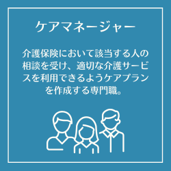 ケアマネージャー