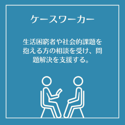 ケースワーカー