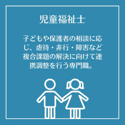 児童福祉士