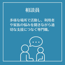 相談員