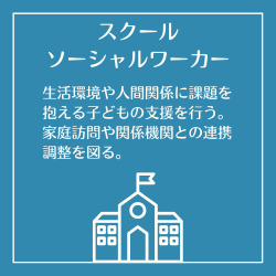 スクールソーシャルワーカー