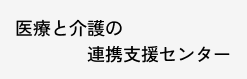 町田市医療と介護の連携支援センター